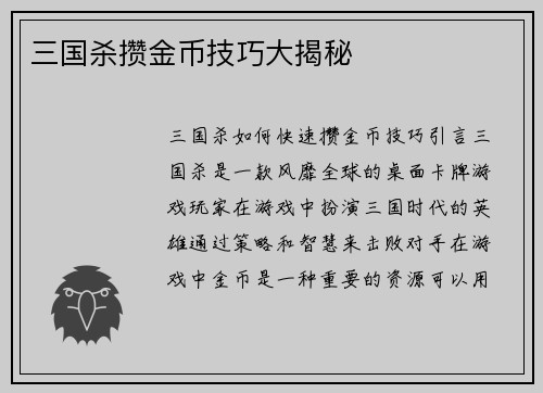 三国杀攒金币技巧大揭秘