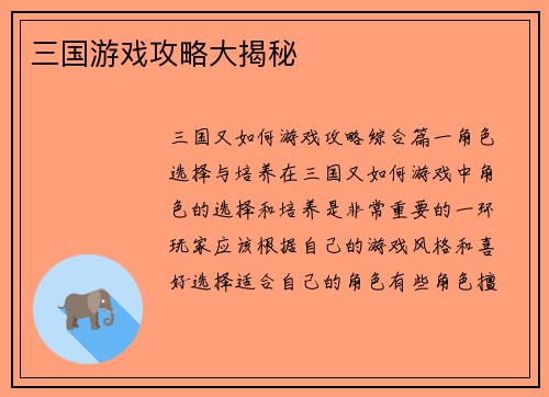 三国游戏攻略大揭秘