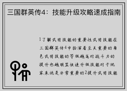 三国群英传4：技能升级攻略速成指南