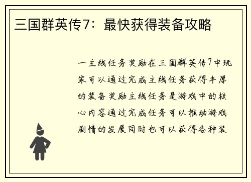 三国群英传7：最快获得装备攻略