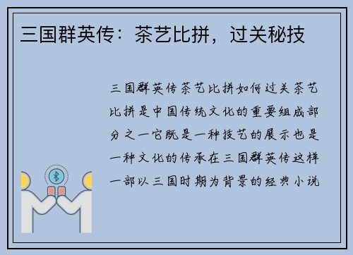 三国群英传：茶艺比拼，过关秘技