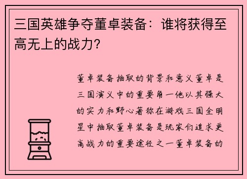 三国英雄争夺董卓装备：谁将获得至高无上的战力？