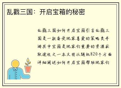 乱戳三国：开启宝箱的秘密