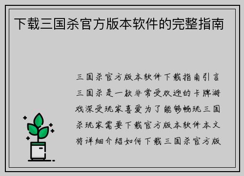 下载三国杀官方版本软件的完整指南