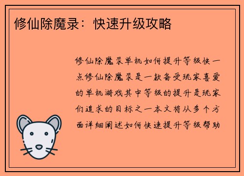修仙除魔录：快速升级攻略