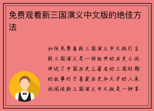 免费观看新三国演义中文版的绝佳方法