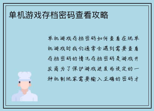 单机游戏存档密码查看攻略