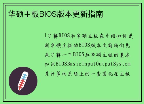 华硕主板BIOS版本更新指南