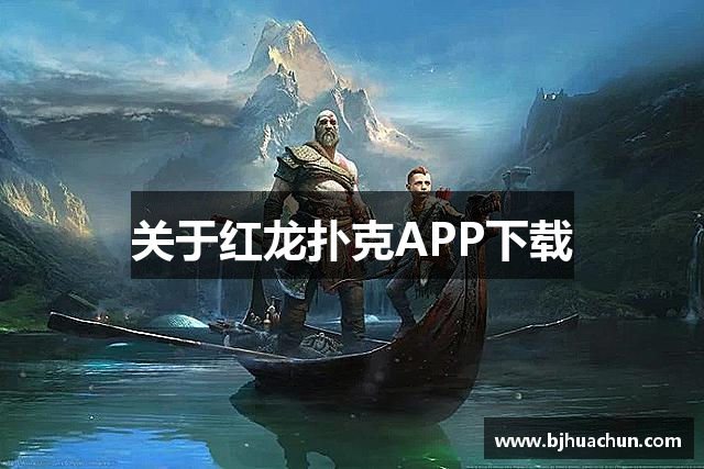 关于红龙扑克APP下载