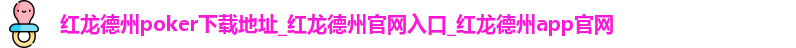 红龙扑克APP下载